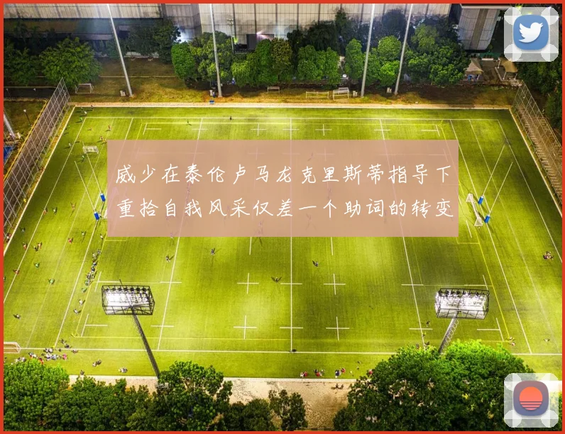 威少在泰伦卢马龙克里斯蒂指导下重拾自我风采仅差一个助词的转变