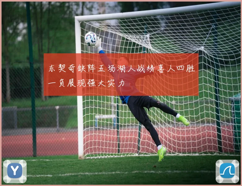 东契奇缺阵五场湖人战绩喜人四胜一负展现强大实力