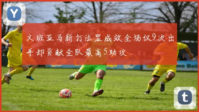 文班亚马新打法显成效全场仅9次出手却贡献全队最高5助攻