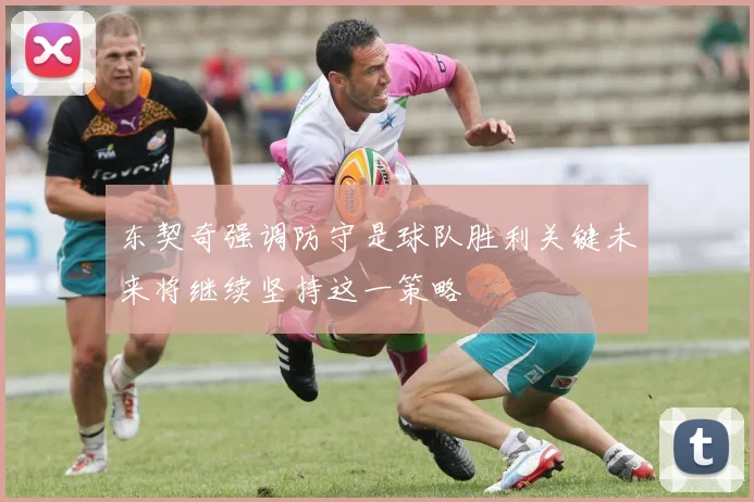 东契奇强调防守是球队胜利关键未来将继续坚持这一策略