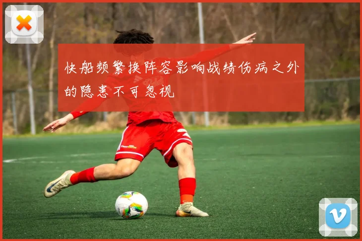 快船频繁换阵容影响战绩伤病之外的隐患不可忽视