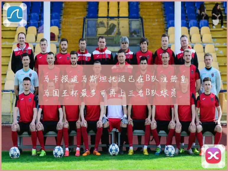 马卡报道马斯坦托诺已在B队注册皇马国王杯最多可再上三名B队球员