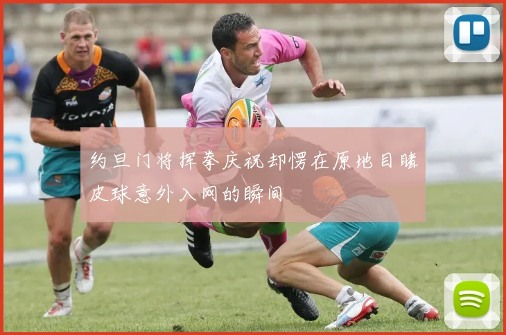 约旦门将挥拳庆祝却愣在原地目睹皮球意外入网的瞬间