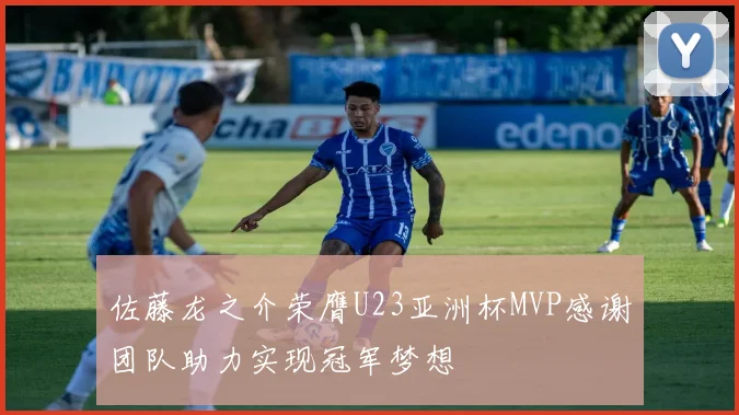 佐藤龙之介荣膺U23亚洲杯MVP感谢团队助力实现冠军梦想