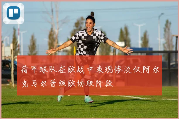 荷甲球队在欧战中表现惨淡仅阿尔克马尔晋级欧协联阶段