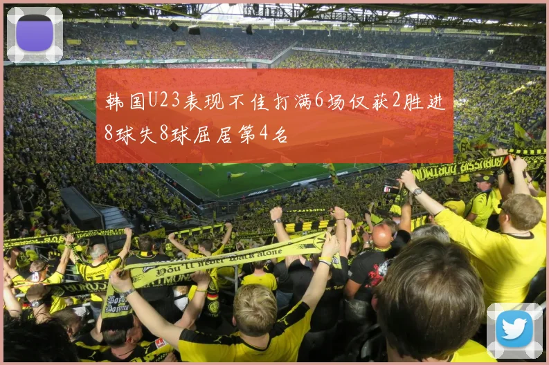 韩国U23表现不佳打满6场仅获2胜进8球失8球屈居第4名