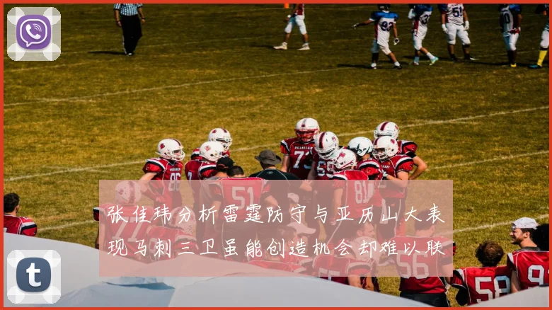 张佳玮分析雷霆防守与亚历山大表现马刺三卫虽能创造机会却难以联动全队