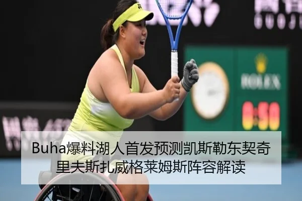 Buha爆料湖人首发预测凯斯勒东契奇里夫斯扎威格莱姆斯阵容解读（MK）