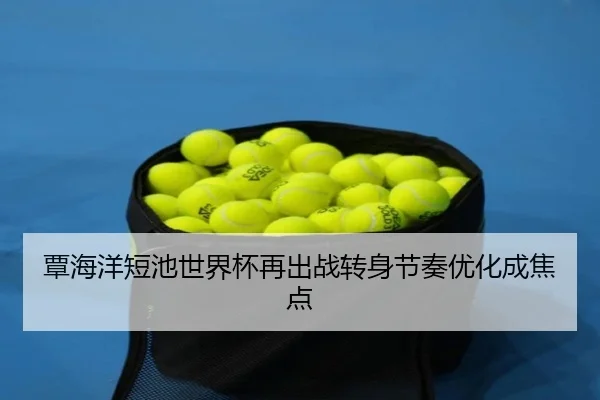 覃海洋短池世界杯再出战转身节奏优化成焦点（MK）